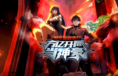 刚毕业就末日：万亿开局当神豪海报