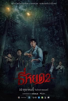 鬼滴语2 ธี่หยด 2海报