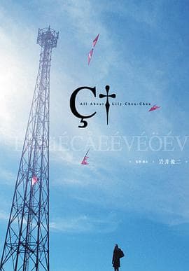 关于莉莉周的一切 リリイ·シュシュのすべて海报