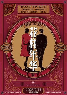 花样年华 花樣年華海报