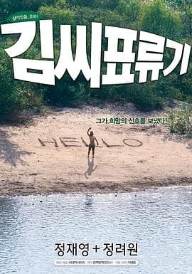 金氏漂流记 김씨 표류기海报