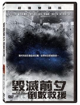 毁灭前夕：倒数救援 Eve of Destruction海报