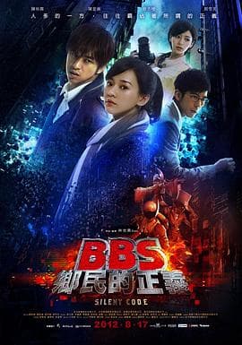 骇战 BBS鄉民的正義海报