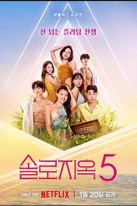 单身即地狱第5季海报