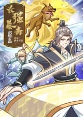 最强暴击返还：我成仙界首富海报