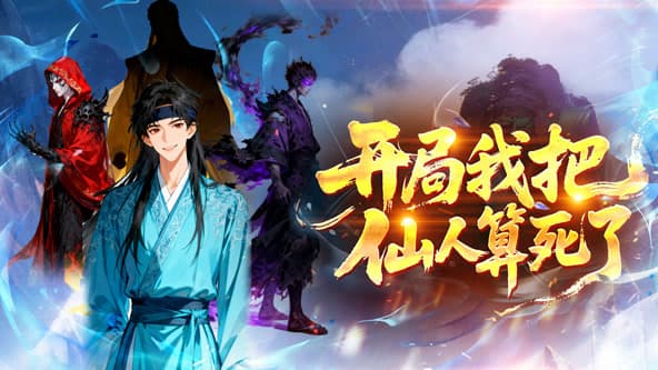 开局，我把神仙算死了海报