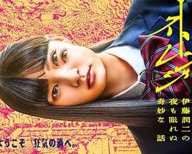 怪奇-伊藤润二令人彻夜难眠的奇异故事－海报