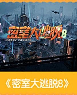 密室大逃脱大神版第8季海报