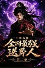 送葬人第二季海报