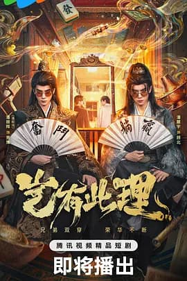 岂有此理海报