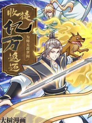 收徒亿万返还：为师无敌世间海报