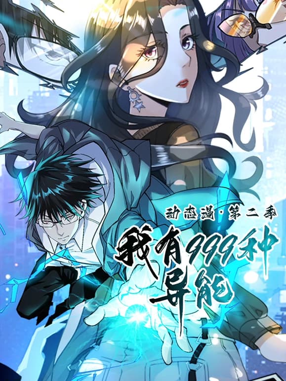 我有999种异能 第二季海报