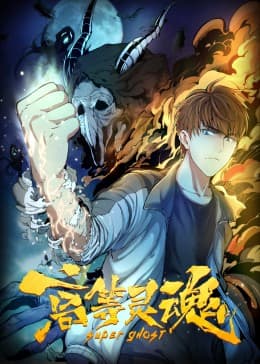 高等灵魂海报