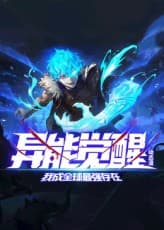 异能觉醒：我成全球最强存在海报