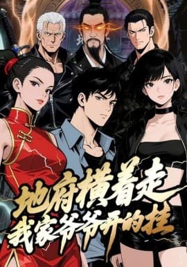地府横着走：我家爷爷开的挂海报