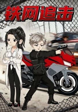 铁网追击海报