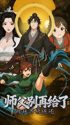 收徒万倍返还，师父别再给了海报