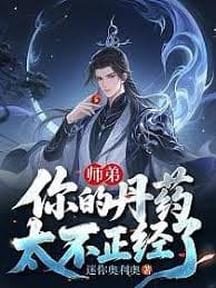 师弟，你的丹药太不正经海报
