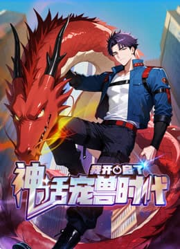 我开启了神话宠兽时代海报