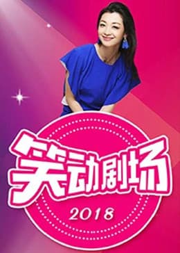笑动剧场2026海报