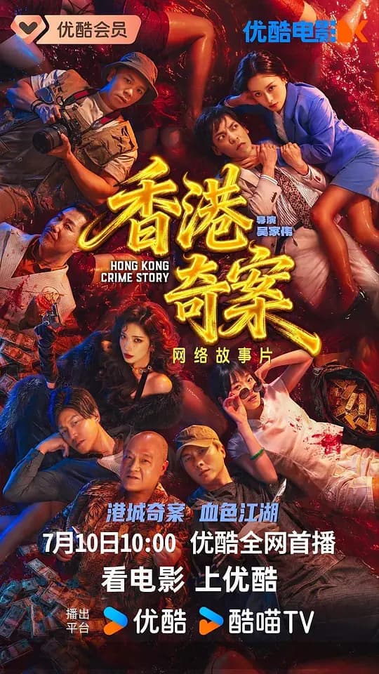 香港奇案2026 国语海报