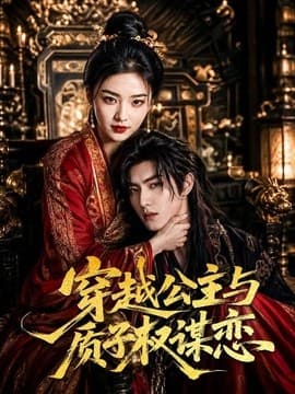 穿越公主与质子权谋恋海报