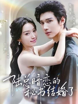 陆总暗恋的秘书结婚了海报