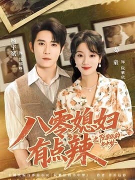 八零媳妇有点辣之阮紫依的书中梦海报