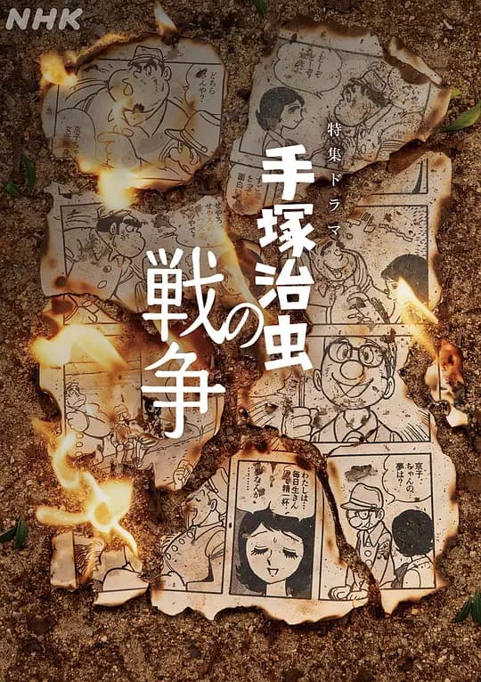 手冢治虫的战争海报