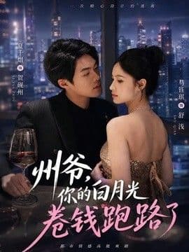 州爷，你的白月光卷钱跑路了海报