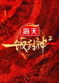 一饭封神第二季海报