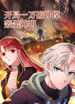 开局一万俯卧撑：轰杀神明 动态漫画海报