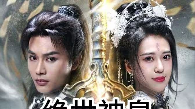 绝世神皇海报