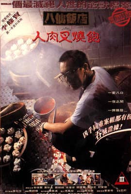 八仙饭店之人肉叉烧包海报