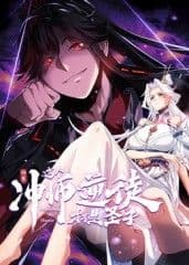 师尊：这个冲师逆徒才不是圣子 动态漫画海报