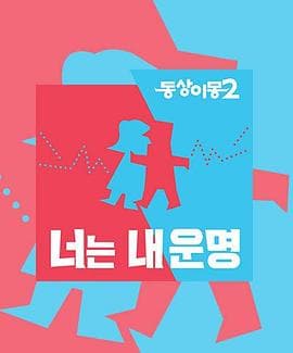 同床异梦2海报