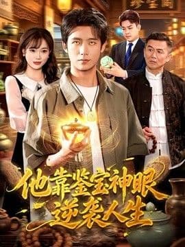 他靠鉴宝神眼逆袭人生海报