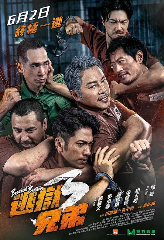 逃獄兄弟3国语海报