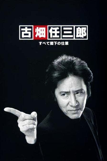 古畑任三郎SP6凶手是大使阁下海报