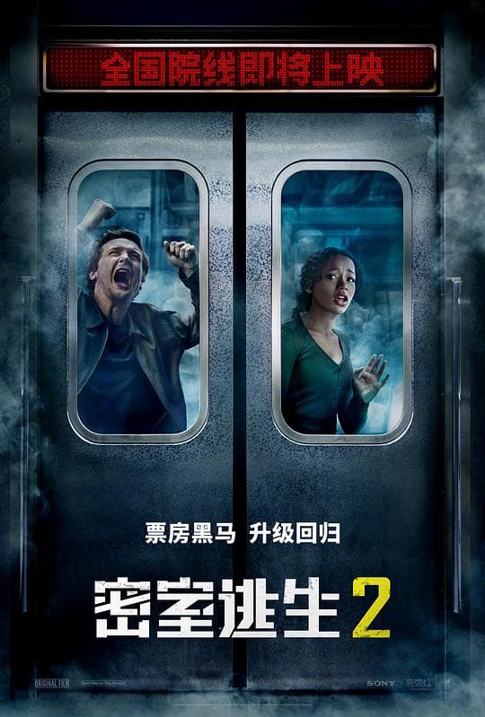 密室逃生2海报