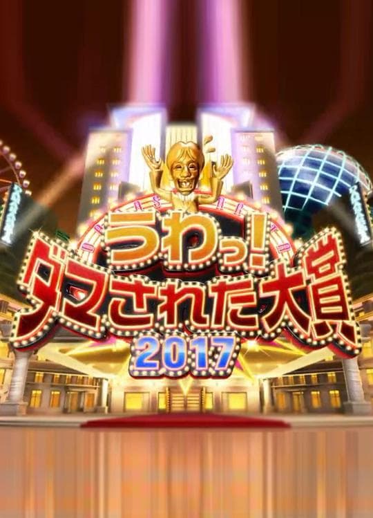 整人大赏2011-2017海报