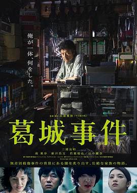 葛城事件海报