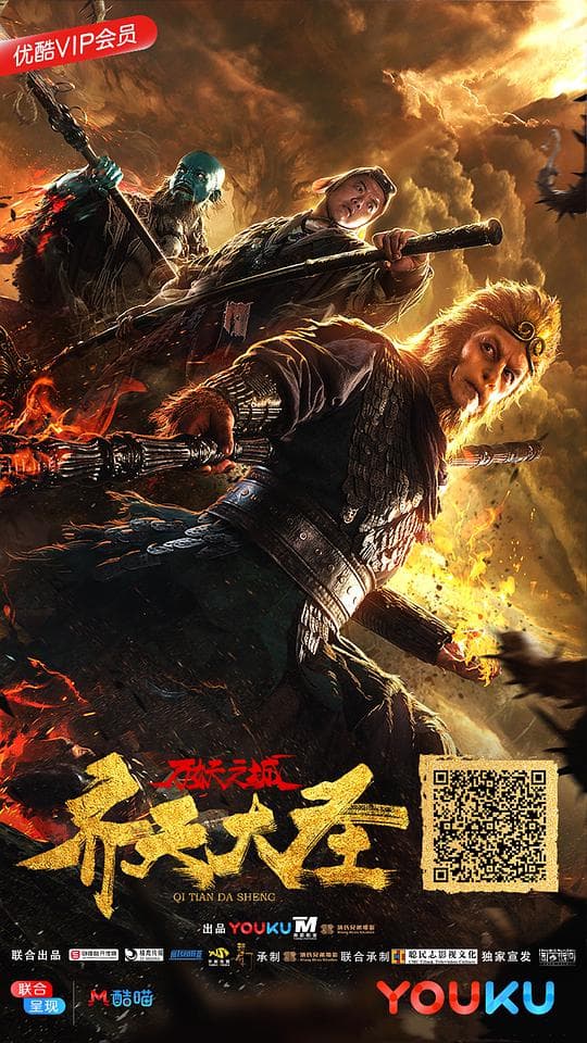 齐天大圣·万妖之城海报