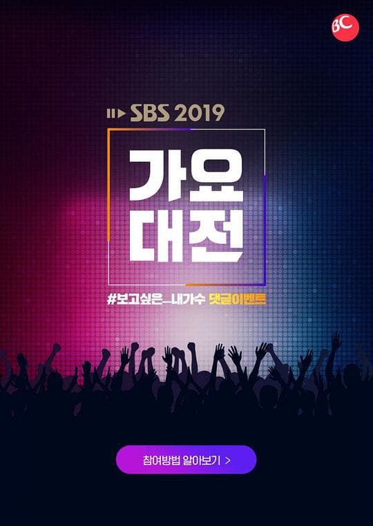 2019 SBS歌谣大战海报