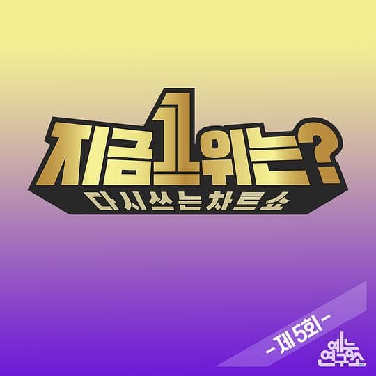 2019 MBC春节特辑：现在1位是？海报