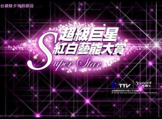 2010超级巨星红白艺能大赏海报