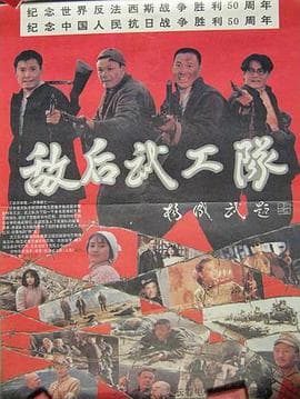 敌后武工队海报