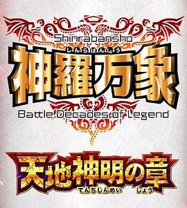 神罗万象 天地神明之章海报