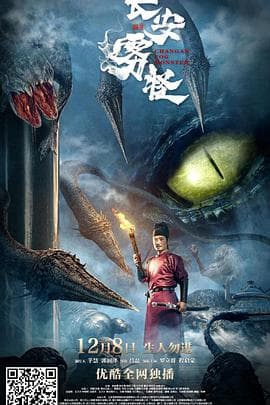 长安雾怪海报