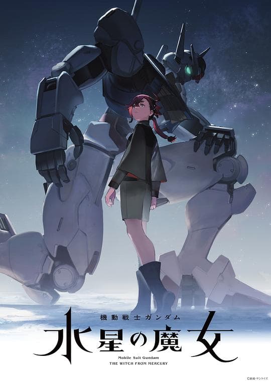 机动战士高达：水星的魔女海报